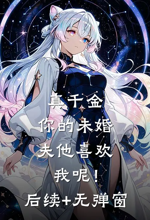 真千金，你的未婚夫他喜欢我呢！后续+无弹窗