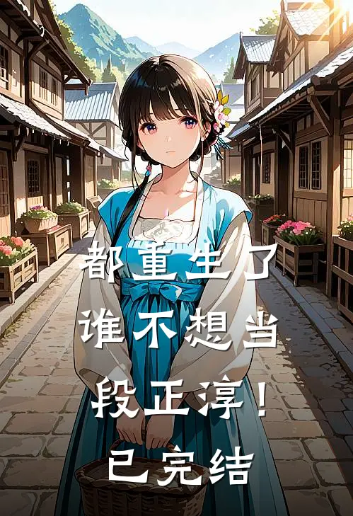 都重生了，谁不想当段正淳！已完结