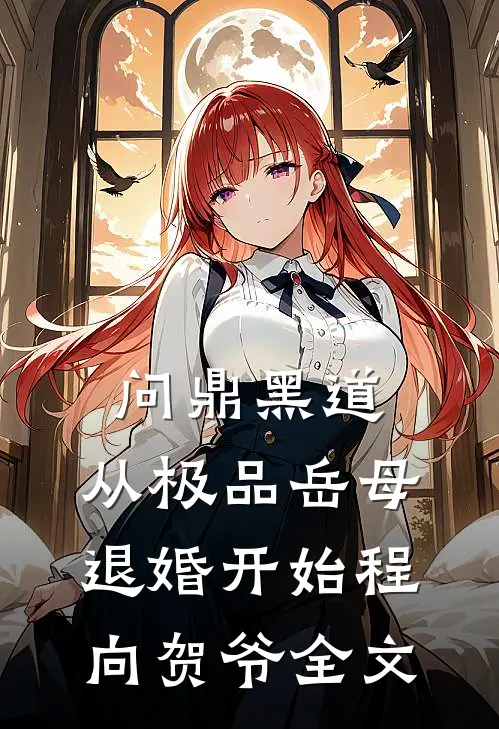 问鼎黑道，从极品岳母退婚开始程向贺爷全文