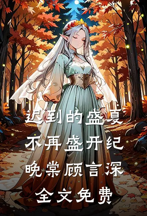 迟到的盛夏，不再盛开纪晚棠顾言深全文免费