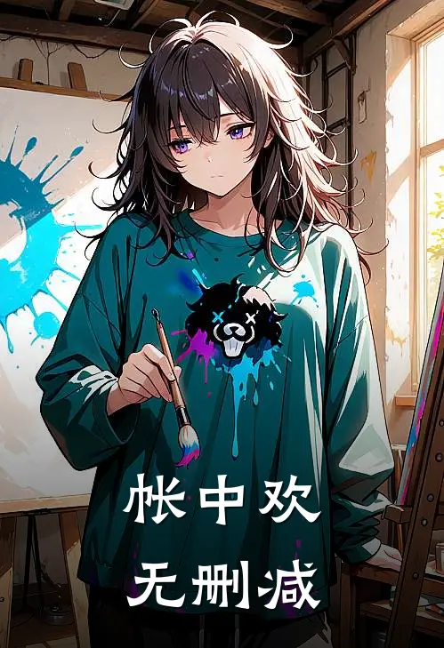帐中欢无删减