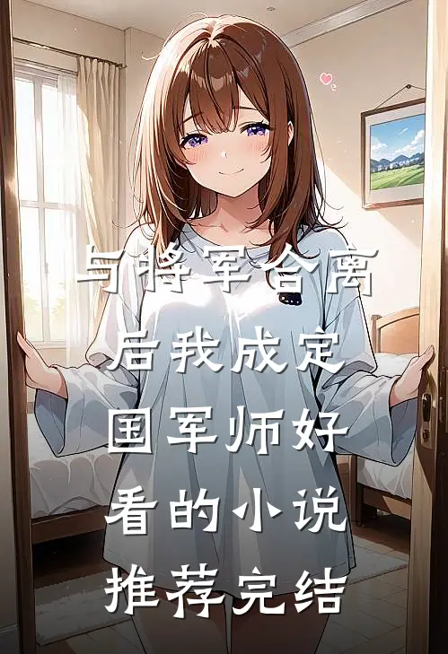 与将军合离后我成定国军师好看的小说推荐完结