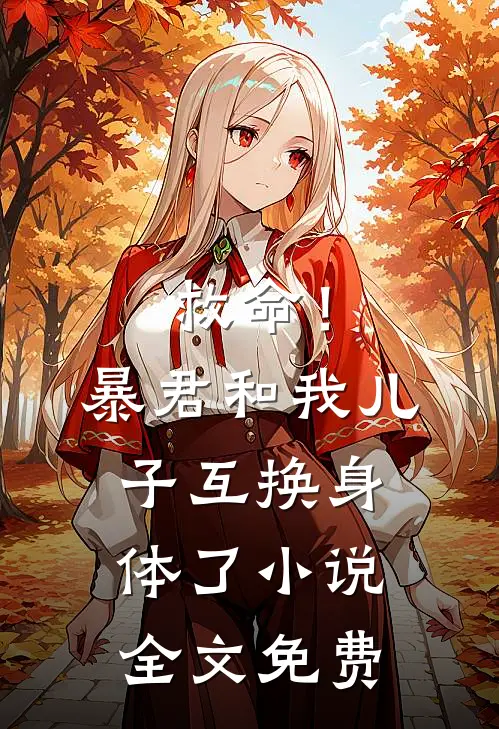 救命！暴君和我儿子互换身体了小说全文免费