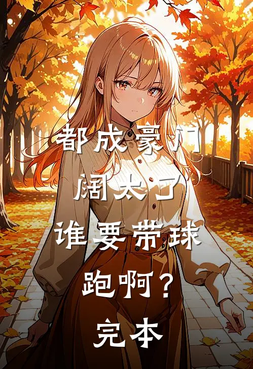 都成豪门阔太了，谁要带球跑啊？完本