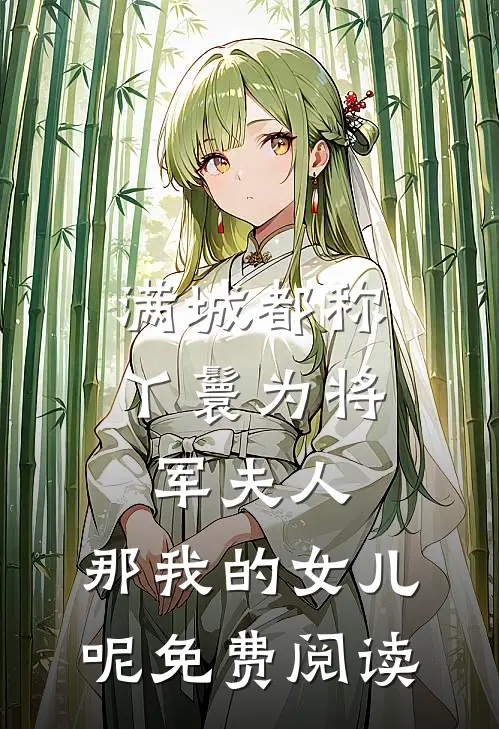 满城都称丫鬟为将军夫人，那我的女儿呢免费阅读