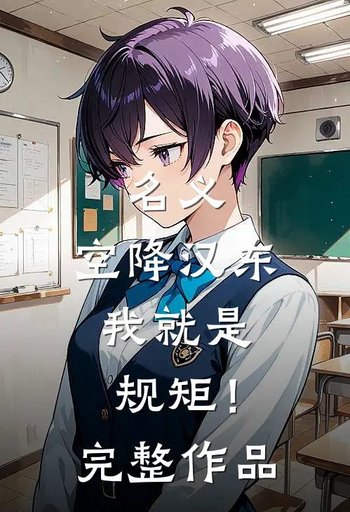 名义：空降汉东，我就是规矩！完整作品