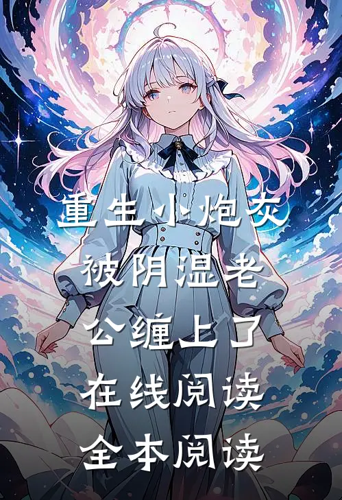 重生小炮灰被阴湿老公缠上了在线阅读全本阅读