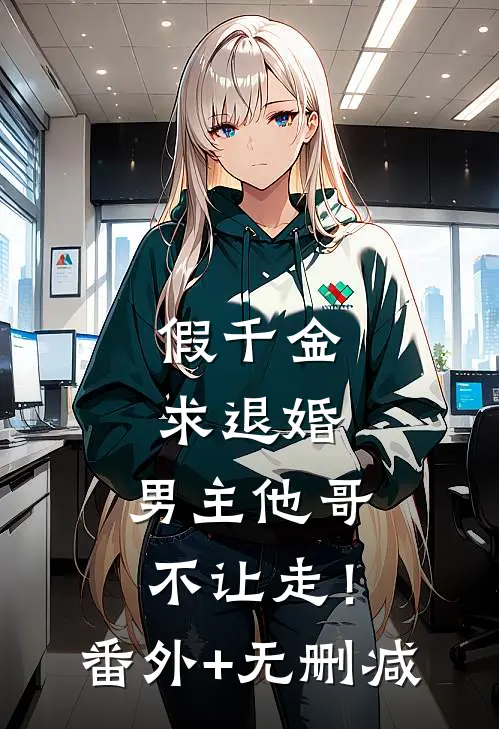 假千金求退婚，男主他哥不让走！番外+无删减