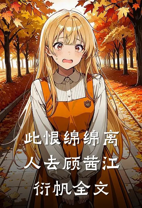 此恨绵绵离人去顾茜江衍帆全文