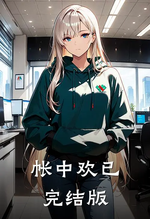 帐中欢已完结版