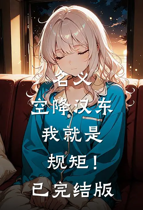 名义：空降汉东，我就是规矩！已完结版