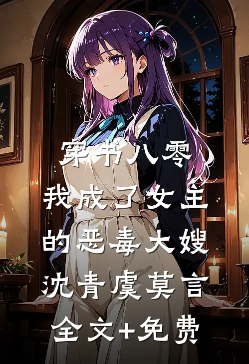 穿书八零：我成了女主的恶毒大嫂沈青虞莫言全文+免费