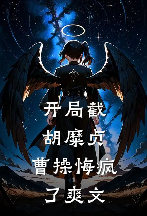 开局截胡糜贞，曹操悔疯了爽文