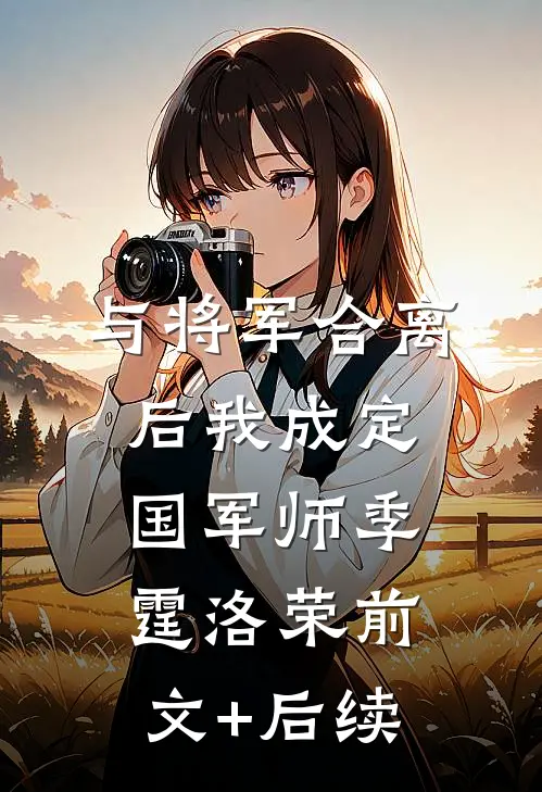 与将军合离后我成定国军师季霆洛荣前文+后续
