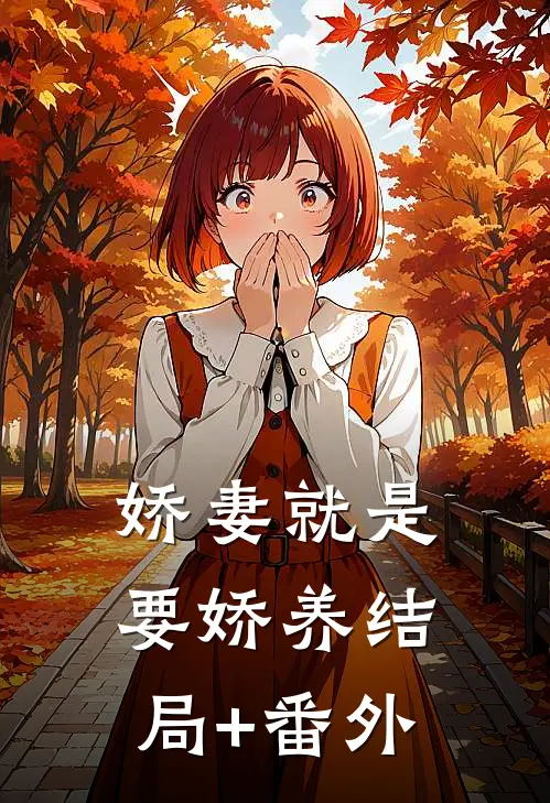 娇妻就是要娇养结局+番外
