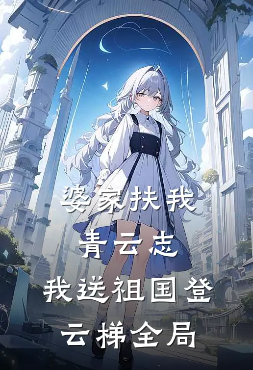 婆家扶我青云志，我送祖国登云梯全局