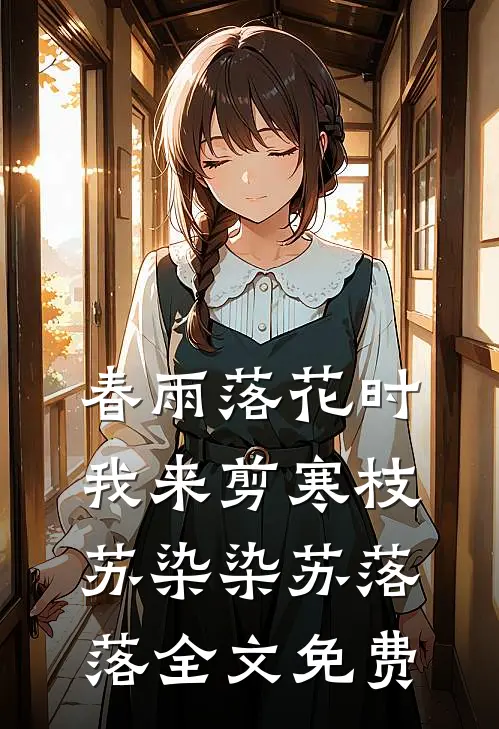 春雨落花时，我来剪寒枝苏染染苏落落全文免费