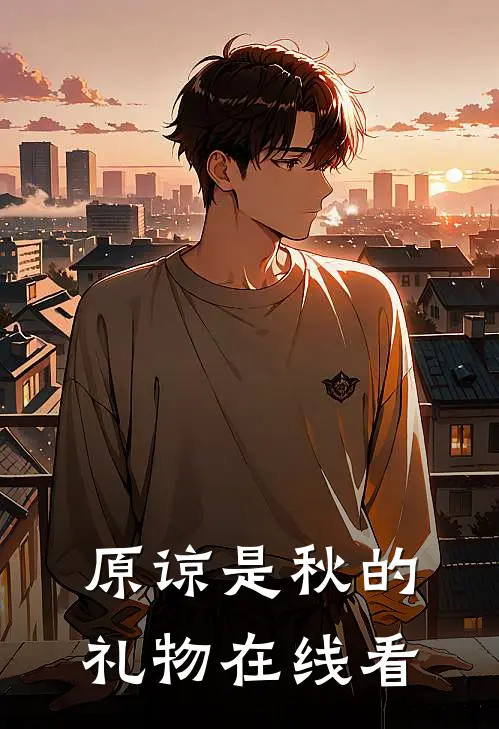 原谅是秋的礼物在线看