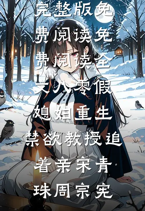 八零假媳妇重生，禁欲教授追着亲宋青珠周宗宪完整版免费阅读_免费阅读全文八零假媳妇重生，禁欲教授追着亲宋青珠周宗宪