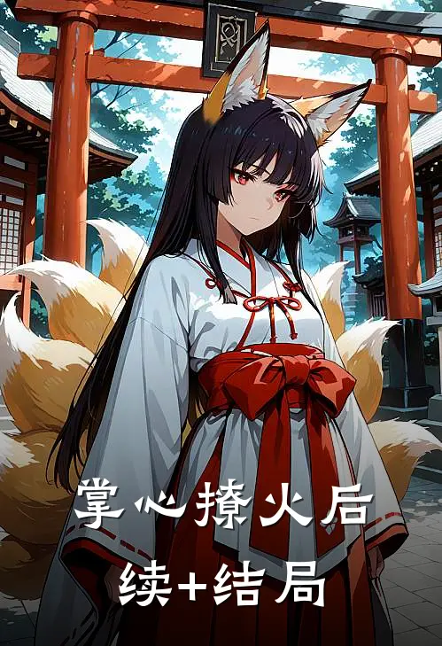 掌心撩火后续+结局