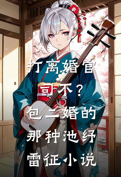 打离婚官司不？包二婚的那种池纾雷征小说
