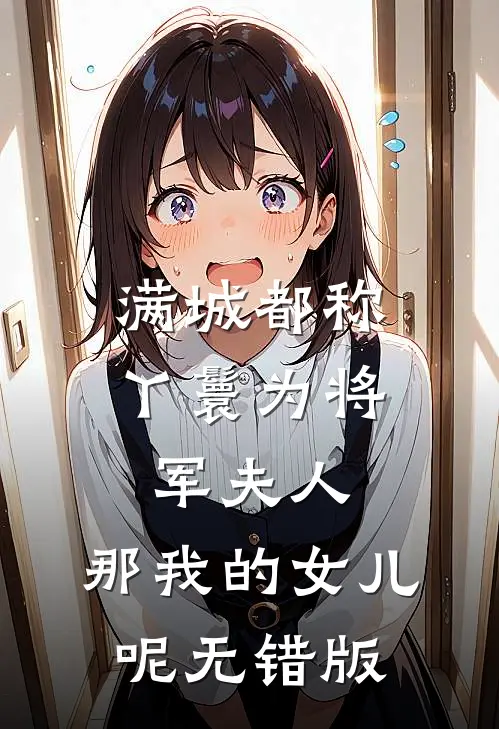 满城都称丫鬟为将军夫人，那我的女儿呢无错版
