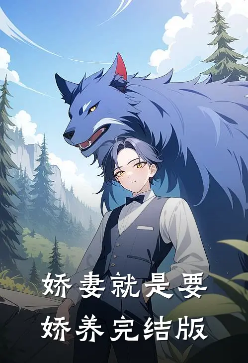 娇妻就是要娇养完结版