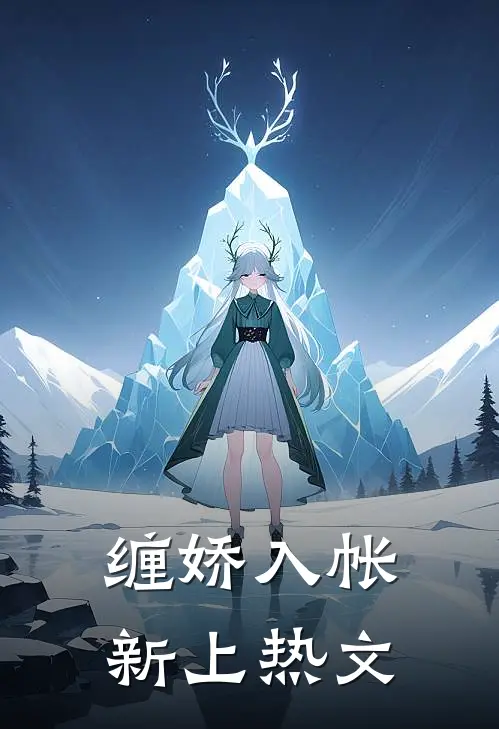 缠娇入帐新上热文