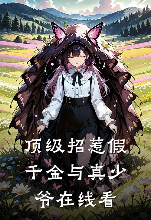 顶级招惹假千金与真少爷在线看