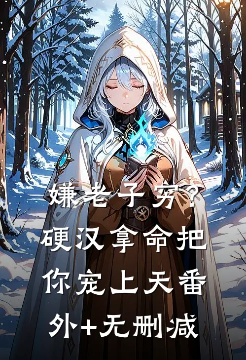 嫌老子穷？硬汉拿命把你宠上天番外+无删减