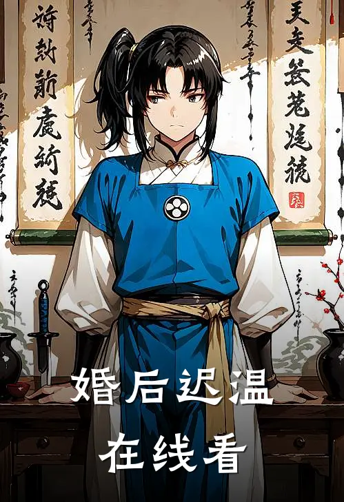 婚后迟温在线看