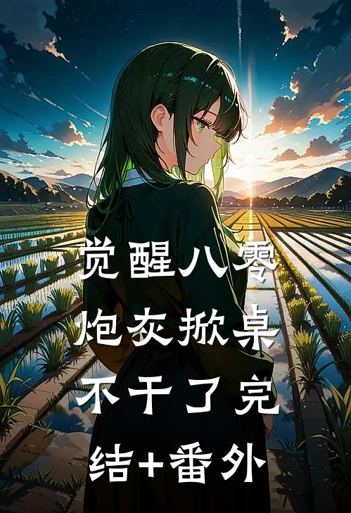 觉醒八零，炮灰掀桌不干了完结+番外