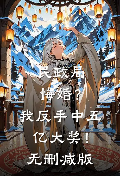 民政局悔婚？我反手中五亿大奖！无删减版