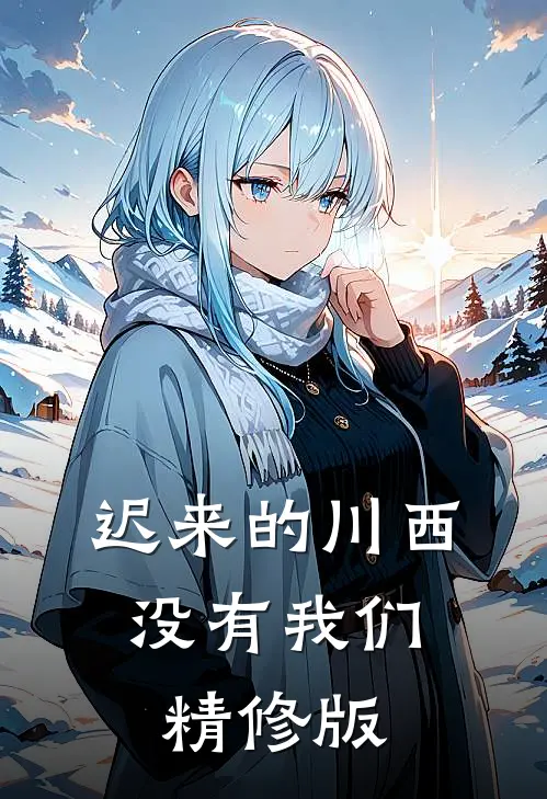 迟来的川西，没有我们精修版