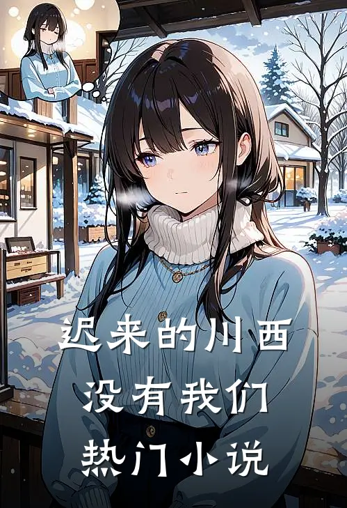 迟来的川西，没有我们热门小说