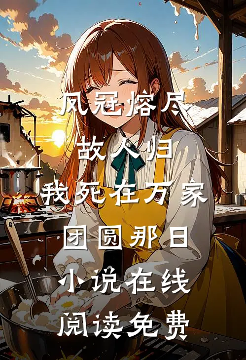 凤冠熔尽故人归，我死在万家团圆那日小说在线阅读免费