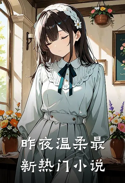 昨夜温柔最新热门小说