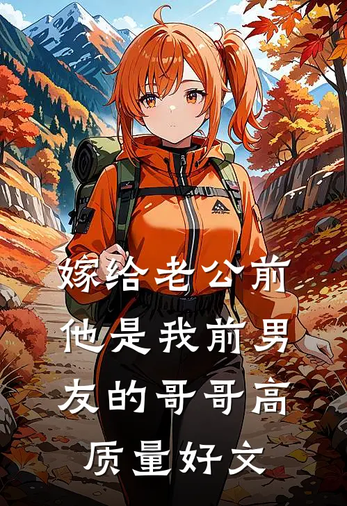 嫁给老公前，他是我前男友的哥哥高质量好文