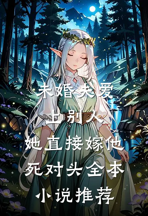 未婚夫爱上别人，她直接嫁他死对头全本小说推荐