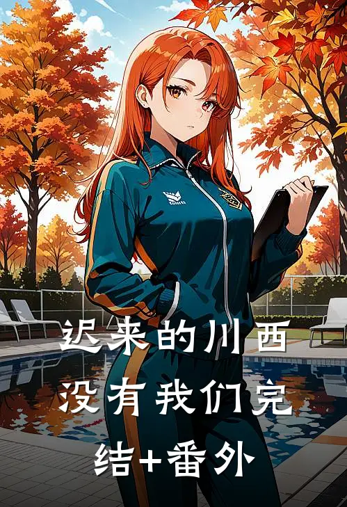 迟来的川西，没有我们完结+番外