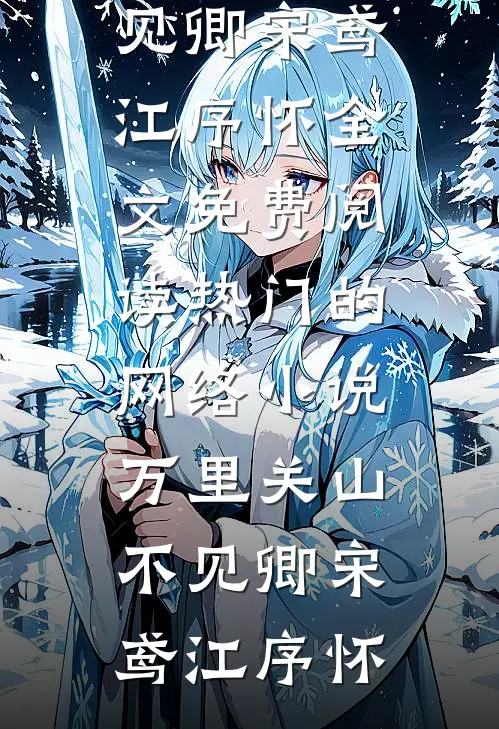 万里关山不见卿(宋鸢江序怀)全文免费阅读_热门的网络小说万里关山不见卿宋鸢江序怀