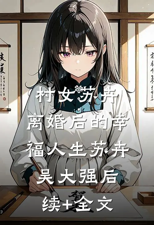村女苏卉：离婚后的幸福人生苏卉吴大强后续+全文