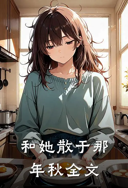 和她散于那年秋全文