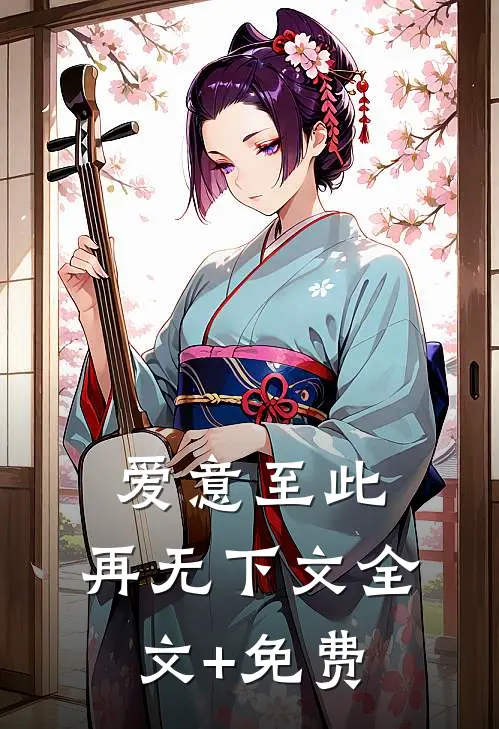 爱意至此，再无下文全文+免费