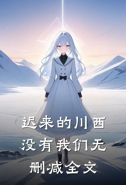 迟来的川西，没有我们无删减全文
