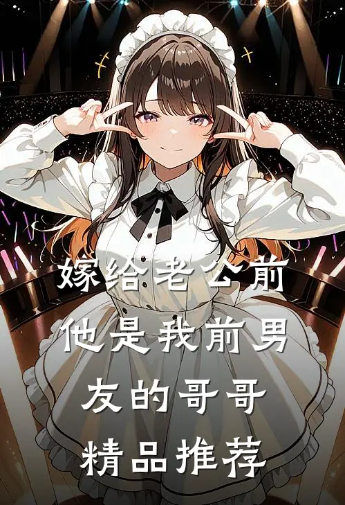 嫁给老公前，他是我前男友的哥哥精品推荐