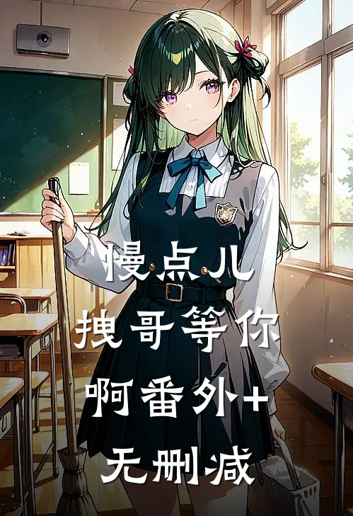 慢点儿，拽哥等你啊番外+无删减