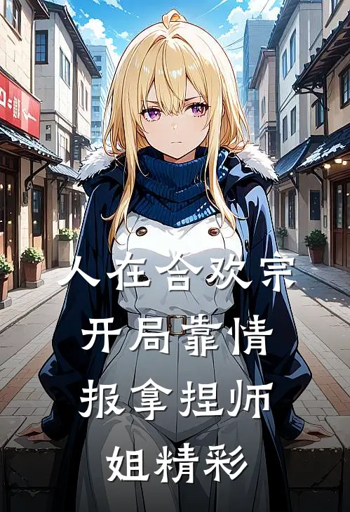 人在合欢宗，开局靠情报拿捏师姐精彩