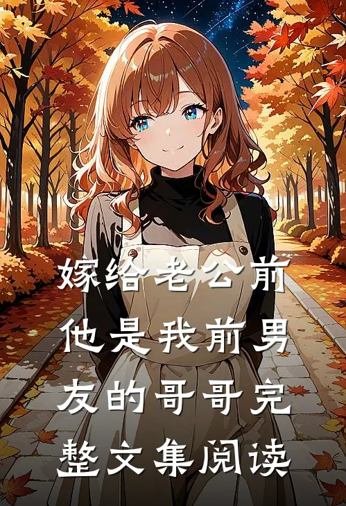 嫁给老公前，他是我前男友的哥哥完整文集阅读