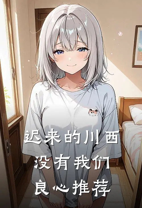 迟来的川西，没有我们良心推荐
